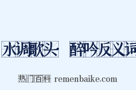 水调歌头·醉吟反义词是什么意思的图片